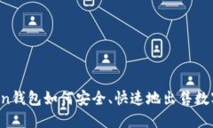 imToken钱包如何安全、快速地出售数字货币？
