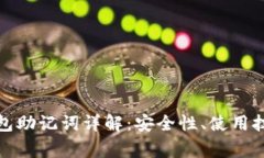 ImToken热钱包助记词详解：安全性、使用技巧与常