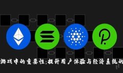 虚拟币在游戏中的重要性：提升用户体验与经济