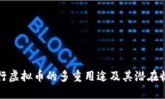 发行虚拟币的多重用途及其潜在收益