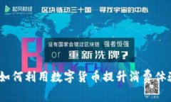 小米虚拟币：如何利用数字货币提升消费体验与