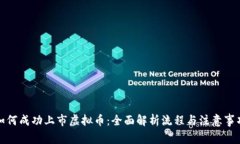 如何成功上市虚拟币：全面解析流程与注意事项