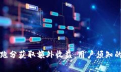如何通过虚拟币跑分获取额外收益：用户须知的