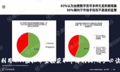 如何利用GMT虚拟币空投获取丰厚利润：用户必读