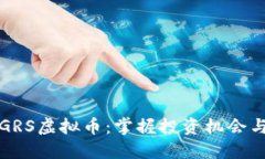 深入了解GRS虚拟币：掌握投资机会与市场动向