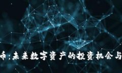 GPC虚拟币：未来数字资产的投资机会与价值分析