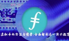 SCGC虚拟币的价值与前景：全面解析这一新兴数字
