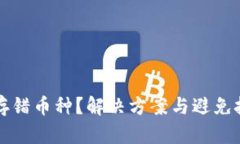 虚拟币存错币种？解决方案与避免技巧全解