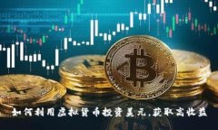 如何利用虚拟货币投资美元，获取高收益
