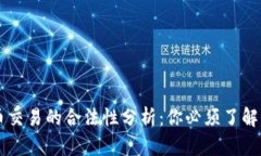 国内虚拟币交易的合法性分析：你必须了解的关
