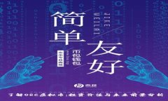 了解ORC虚拟币：投资价值与未来前景分析