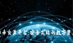 链金网虚拟币交易平台：安全高效的数字资产交