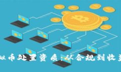 如何获得虚拟币处置资质：从合规到收益的全面