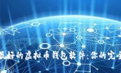 选择最好的虚拟币钱包软件：你的完全指南