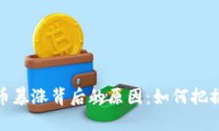揭秘虚拟币暴涨背后的原因：如何把握投资机会
