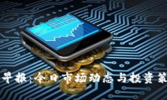 虚拟币早报：今日市场动态与投资策略分析