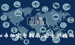 USDT兑换虚拟币的完整指南：安全快捷的资产转换