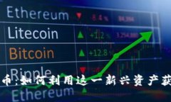 虚拟币大伙币：如何利用这一新兴资产获取投资
