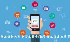 深度探讨比特币与莱特币：投资价值与未来展望