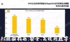 虚拟币钱包API效验指南：安全、高效的数字资产