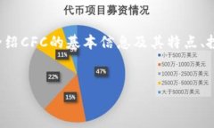 提示：关于虚拟币CFC（Crypto Finance Coin）内容的创