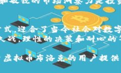   虚拟币布洛克：解锁数字资产的未来之门 /  g