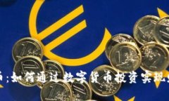 Y宝虚拟币：如何通过数字货币投资实现财富增值