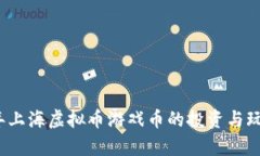2023年上海虚拟币游戏币的投资与玩法解析