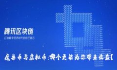 魔兽币与虚拟币：哪个更能为你带来收益？