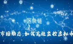 掌握虚拟币市场动态：如何高效监控虚拟币价格