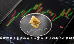 如何获取免费虚拟币及山寨币：用户指南与收益