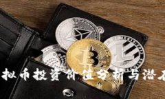 2023年虚拟币投资价值分析与潜在收益解读