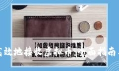如何安全高效地接收虚拟币：全面指南与实用技