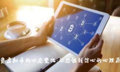 投资虚拟币的心态变化：从恐惧到信心的心理历