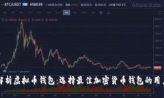 全面解析虚拟币钱包：选择最佳加密货币钱包的