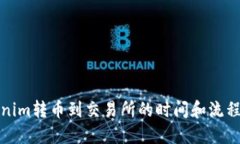 Tokenim转币到交易所的时间和流程详解