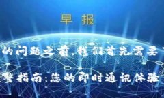 在讨论如何解决TokenIM无法更新的问题之前，我们