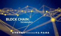 如何轻松找到Tokenimid信息：终极指南