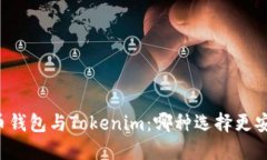 货币钱包与Tokenim：哪种选择更安全？