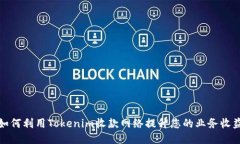 如何利用Tokenim收款网络提升您的业务收益