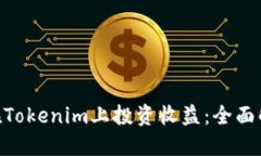 如何通过OKB在Tokenim上投资收益：全面解读及实用