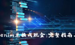 如何将Tokenim兑换成现金：完整指南与注意事项
