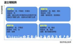 如何通过Tokenim购买新币：全面指南与用户收益分