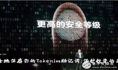 如何安全地保存你的Tokenim助记词：保护投资的关