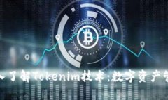 bianqi深入了解Tokenim技术：数字资产管理的未来