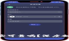 Tokenim平台真实可靠吗？深度剖析其优势与风险