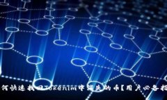 如何快速找回Tokenim中消失的币？用户必备指南
