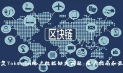 如何修复Tokenim账户数据缺失问题：用户指南和最