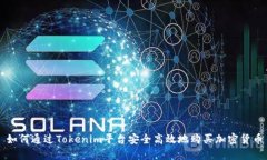 如何通过Tokenim平台安全高效地购买加密货币