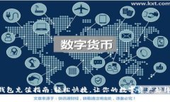  IM钱包充值指南：轻松快捷，让你的数字资产始